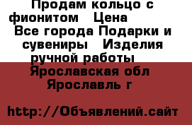 Продам кольцо с фионитом › Цена ­ 1 000 - Все города Подарки и сувениры » Изделия ручной работы   . Ярославская обл.,Ярославль г.